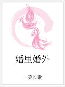 婚裡婚外