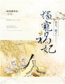 獨寵禍妃:皇上,夠了