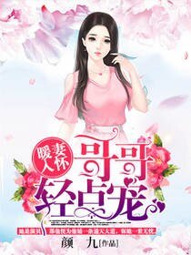 暖妻入怀:哥哥轻点宠