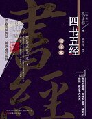 四書五經精華本