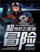 和我的飞船、狗冒险