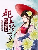 医色撩人:郡王,轻一点