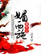 重生之寐西施