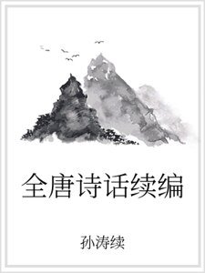 全唐诗话续编