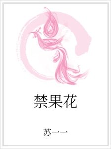 禁果花