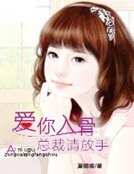 爱你入骨