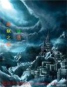 黑獄之城