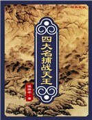 四大名捕戰天王:縱橫