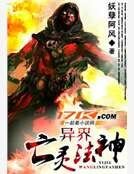 異界亡靈法神