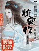 仙妃落影:三世輪迴賴定你!