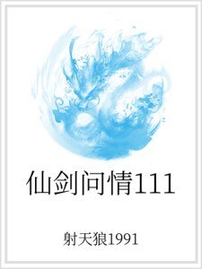 仙劍問情111