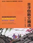 豐子愷散文精選