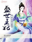 盛世王妃:醫女有點萌