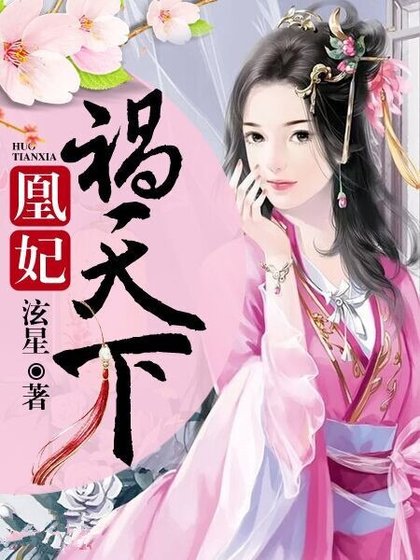 凰妃禍天下