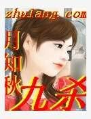 九殺