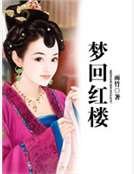 夢迴紅樓