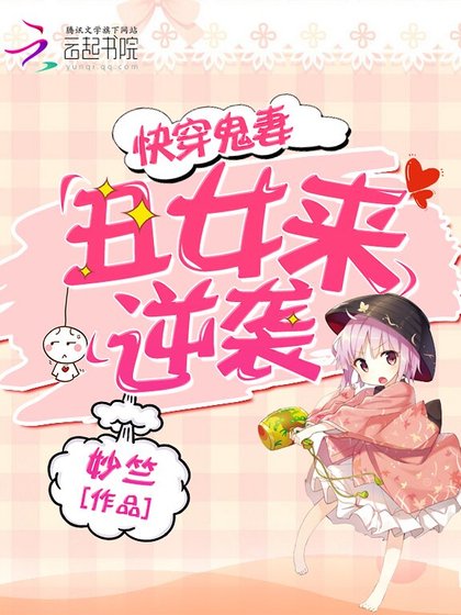 快穿鬼妻:醜女來逆襲!