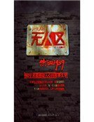 无人区(新版)