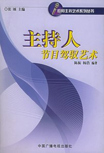 主持人節目駕馭藝術(修訂版)