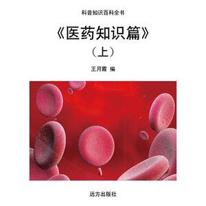 《医药知识篇》(上)