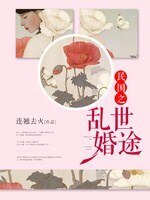 民国之乱世婚途