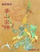 鬼怪奇談:茅山宗師