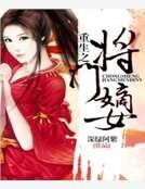 重生之将门嫡女