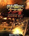 共和國際之大本營