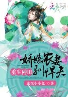 重生种田:娇嫩农妻驯悍夫
