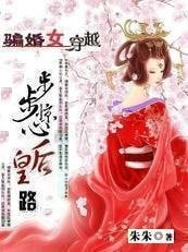 騙婚女穿越:步步驚心后妃路