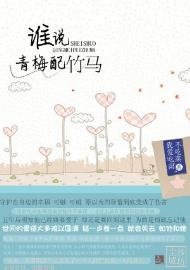 谁说青梅配竹马