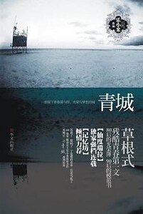 青城(雙城記之一)
