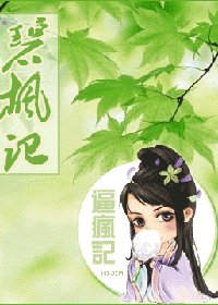 碧枫记(又名:逼疯记)