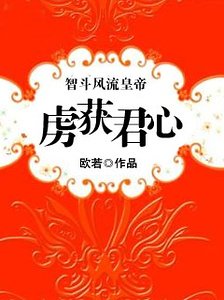 智斗风流皇帝:虏获君心