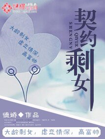 契約剩女