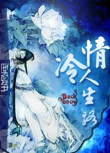 情冷人生路