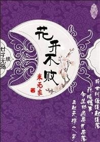 花開不敗(出書版)
