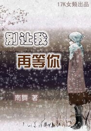 別讓我再等你