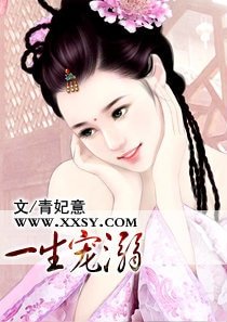 一生宠溺