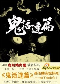 都市聊齋驚悚夜:鬼話連篇