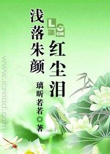 淺落朱顏紅塵淚