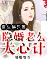 重生娛樂圈:隱婚老公太心計