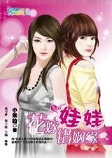 換身追愛記:花嫁娃娃錯姻緣