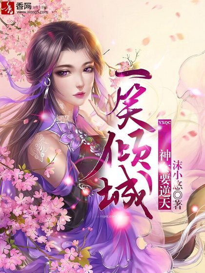 一笑傾城:神女要逆天