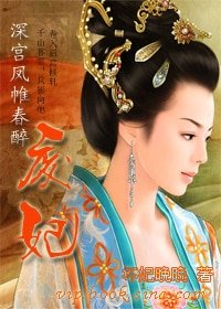 深宫凤帷春醉:废妃