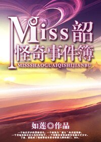 Miss韶怪奇事件簿