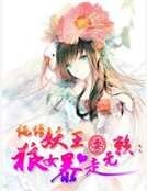 纯情妖王耍无赖:狼女暴走