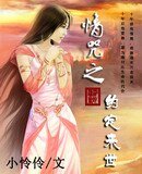 情咒之约定来世(原名:情咒)