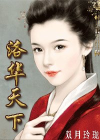 洛華天下