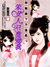 邪魅殿下不溫柔:笨女人,只准愛我